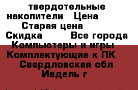 SSD твердотельные накопители › Цена ­ 2 999 › Старая цена ­ 4 599 › Скидка ­ 40 - Все города Компьютеры и игры » Комплектующие к ПК   . Свердловская обл.,Ивдель г.